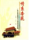 情系杏苑  广西中医学院建校五十周年回忆录选编 封面