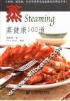 大厨私房秘诀  蒸健康100道 封面