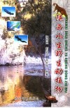 陕西水生野生动物植物 封面