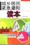 城乡居民紧急避险读本 封面