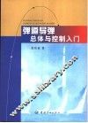 弹道导弹总体与控制入门 封面