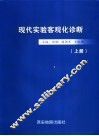 现代实验客观化诊断  上 封面