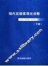 现代实验客观化诊断  下 封面