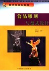 食品雕刻与盘式设计 封面