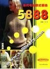 当代毛编款式5888 封面