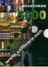 当代毛编花样精品5000 封面