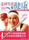 怎样生活更健康  《中外健康文摘》精粹 封面