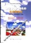 建设上海特色的生态型城市 封面