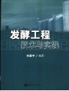 发酵工程技术与实践 封面