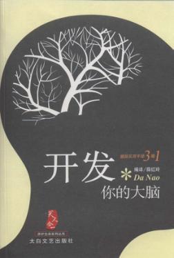 开发你的大脑 封面