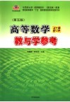 高等数学教与学参考  上下合订本 封面
