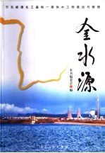 金水源  宁东能源化工基地一期供水工程建设与管理 封面
