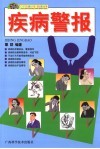 疾病警报 封面