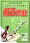 假日作业  高中一年级·乙 封面