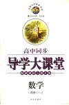 高中同步导学大课堂  数学  选修1-2  配新课标人教A版 封面