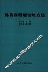 体育科研理论与方法 封面