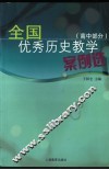全国优秀历史教学案例选  高中部分 封面