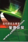 当代研究生教育管理新探 封面