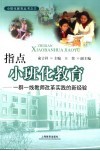 指点小班化教育  一群一线教师改革实践的新经验 封面
