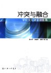 冲突与融合  学校文化建设新视角 封面