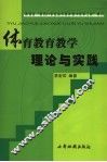 体育教育教学理论与实践 封面