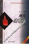 现代德育论 封面