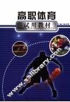 高职体育试用教材 封面