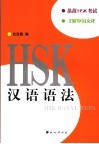HSK汉语语法 封面