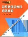 新思路俄语考研真题精解 封面