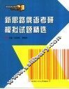 新思路俄语考研模拟试题精选 封面
