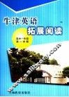 牛津英语拓展阅读  高中一年级  第一学期 封面