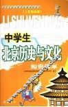 中学生北京历史与文化知识读本 封面