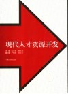 现代人才资源开发 封面