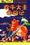 吹牛大王历险记 封面