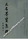 大名墨宝集粹 封面