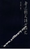 鲁迅杂文诗学研究 封面