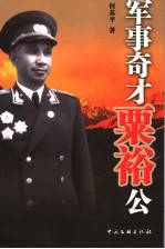 军事奇才粟裕公 封面
