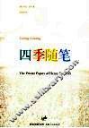 四季随笔 封面