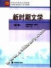 新时期文学 封面