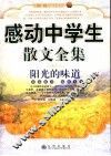 阳光的味道  感动中学生散文全集 封面
