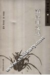 萧涤非文选 电子书封面