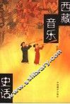 西藏音乐史话 封面