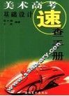 美术高考速查手册  基础设计 封面