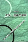 文学：理论与阐释 封面