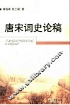 唐宋词史论稿 封面
