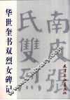 华世奎书双烈女碑记 封面