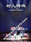 树人铸魂  安徽省首届大学生艺术展演活动剪影 封面