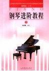 钢琴进阶教程  5 封面