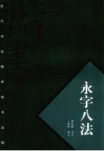 永字八法 封面