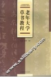 老年大学草书教程 封面
